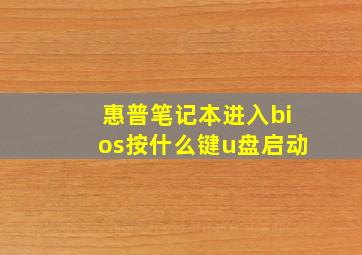 惠普笔记本进入bios按什么键u盘启动