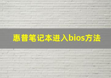 惠普笔记本进入bios方法