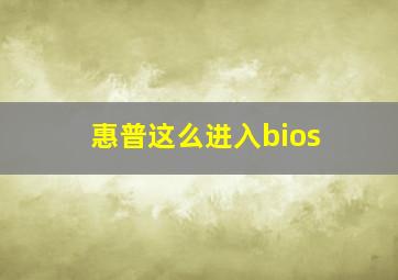 惠普这么进入bios