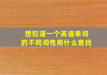 想知道一个英语单词的不同词性用什么查找