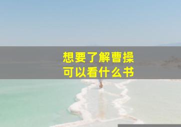 想要了解曹操可以看什么书