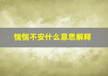 惴惴不安什么意思解释