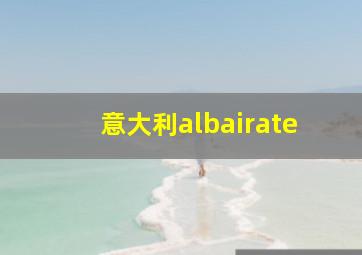 意大利albairate