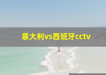 意大利vs西班牙cctv