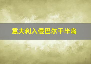 意大利入侵巴尔干半岛