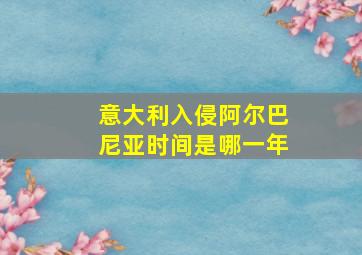 意大利入侵阿尔巴尼亚时间是哪一年