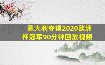 意大利夺得2020欧洲杯冠军90分钟回放视频