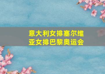 意大利女排塞尔维亚女排巴黎奥运会