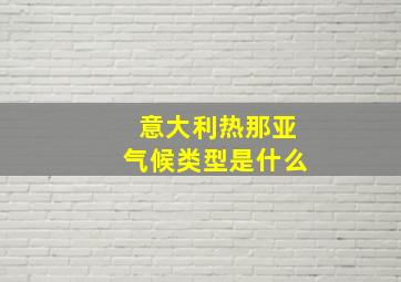 意大利热那亚气候类型是什么