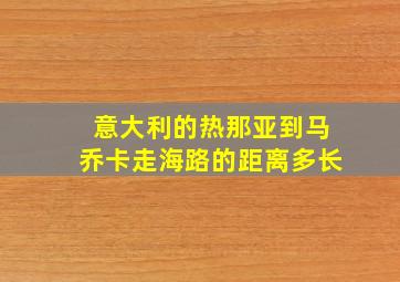 意大利的热那亚到马乔卡走海路的距离多长