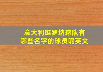 意大利维罗纳球队有哪些名字的球员呢英文