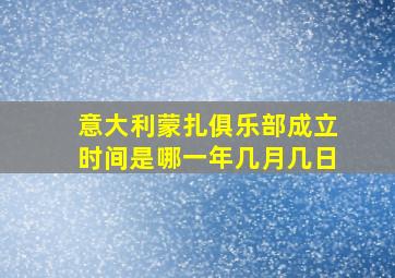 意大利蒙扎俱乐部成立时间是哪一年几月几日