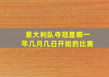 意大利队夺冠是哪一年几月几日开始的比赛