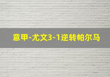 意甲-尤文3-1逆转帕尔马