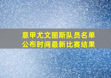 意甲尤文图斯队员名单公布时间最新比赛结果