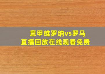 意甲维罗纳vs罗马直播回放在线观看免费