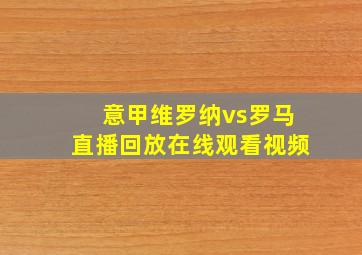 意甲维罗纳vs罗马直播回放在线观看视频