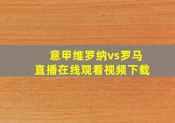 意甲维罗纳vs罗马直播在线观看视频下载