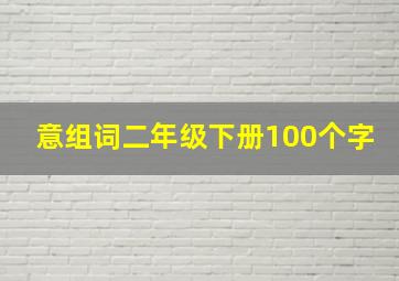 意组词二年级下册100个字