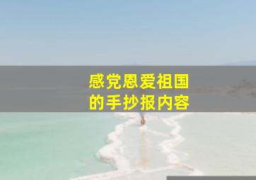 感党恩爱祖国的手抄报内容