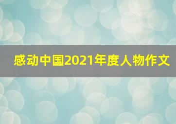 感动中国2021年度人物作文