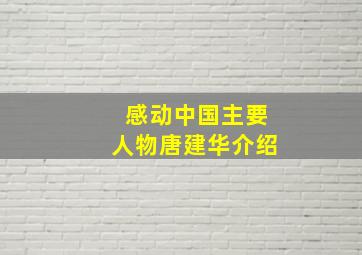 感动中国主要人物唐建华介绍