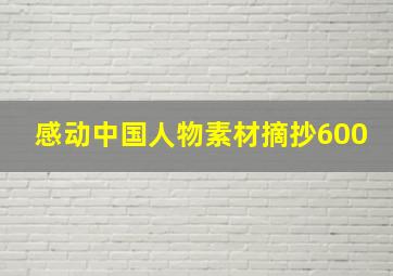 感动中国人物素材摘抄600