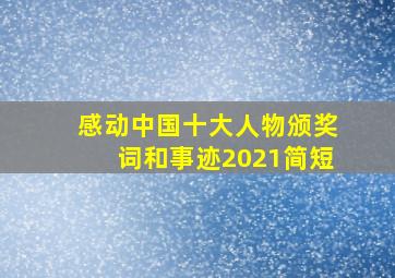 感动中国十大人物颁奖词和事迹2021简短