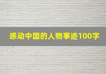 感动中国的人物事迹100字