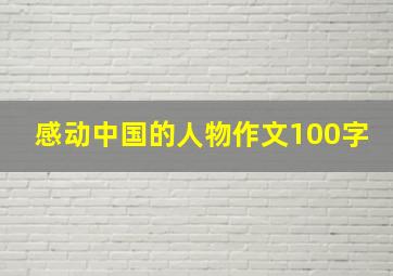 感动中国的人物作文100字