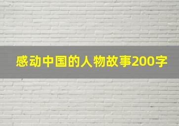 感动中国的人物故事200字