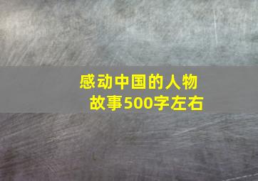 感动中国的人物故事500字左右