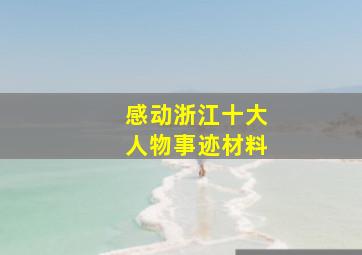 感动浙江十大人物事迹材料