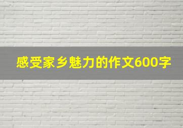 感受家乡魅力的作文600字