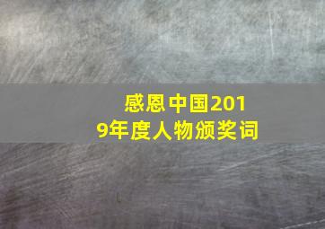 感恩中国2019年度人物颁奖词