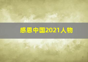 感恩中国2021人物