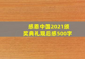 感恩中国2021颁奖典礼观后感500字