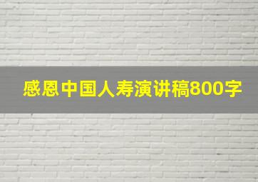 感恩中国人寿演讲稿800字