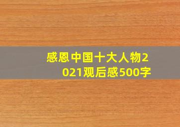 感恩中国十大人物2021观后感500字