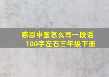 感恩中国怎么写一段话100字左右三年级下册