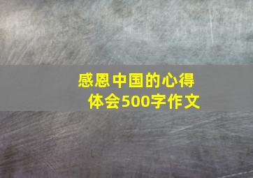 感恩中国的心得体会500字作文