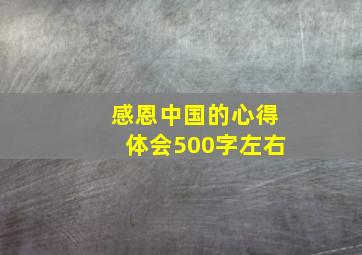 感恩中国的心得体会500字左右