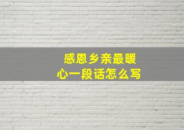 感恩乡亲最暖心一段话怎么写