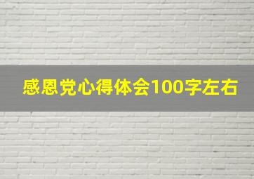 感恩党心得体会100字左右