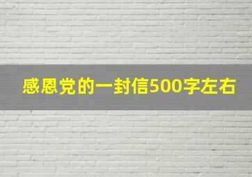 感恩党的一封信500字左右