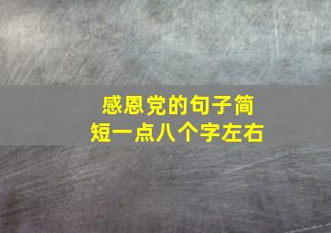 感恩党的句子简短一点八个字左右