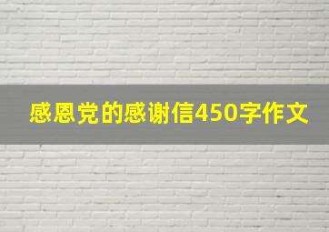 感恩党的感谢信450字作文