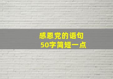 感恩党的语句50字简短一点