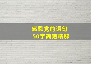 感恩党的语句50字简短精辟