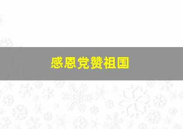 感恩党赞祖国